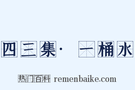 四三集·一桶水是什么意思的图片